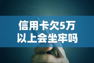 信用卡欠5万以上会坐牢吗