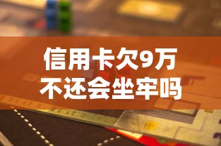 信用卡欠9万不还会坐牢吗