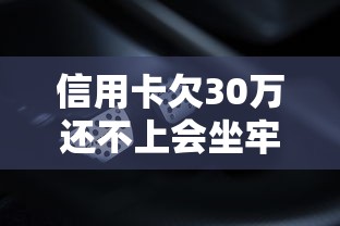 信用卡欠30万还不上会坐牢吗