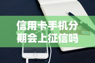 信用卡手机分期会上征信吗