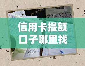 信用卡提额口子哪里找