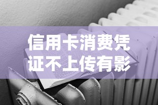 信用卡消费凭证不上传有影响吗