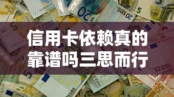 信用卡依赖真的靠谱吗三思而行