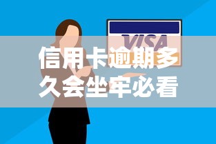 信用卡逾期多久会坐牢必看指南
