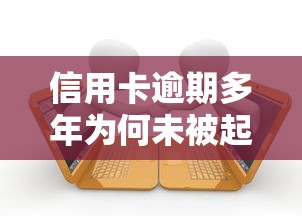 信用卡逾期多年为何未被起诉