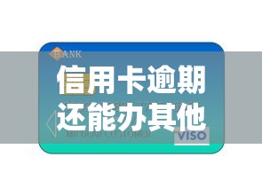 信用卡逾期还能办其他银行信用卡吗