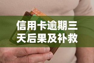 信用卡逾期三天后果及补救方法