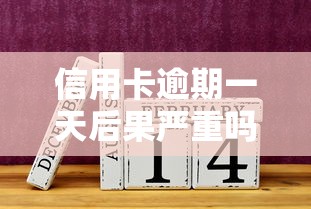 信用卡逾期一天后果严重吗