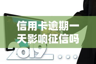 信用卡逾期一天影响征信吗