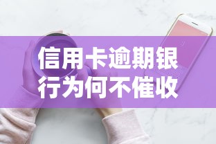 信用卡逾期银行为何不催收