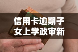 信用卡逾期子女上学政审新规