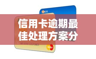 信用卡逾期最佳处理方案分享