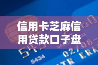 信用卡芝麻信用贷款口子盘点