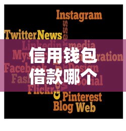 信用钱包借款哪个口子靠谱