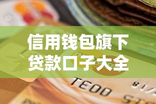 信用钱包旗下贷款口子大全