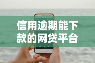 信用逾期能下款的网贷平台推荐