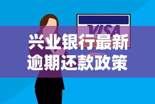 兴业银行最新逾期还款政策调整解读