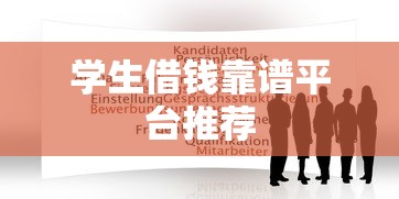 学生借钱靠谱平台推荐