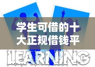 学生可借的十大正规借钱平台推荐