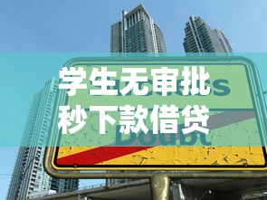 学生无审批秒下款借贷平台推荐