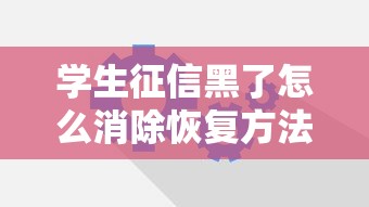 学生征信黑了怎么消除恢复方法