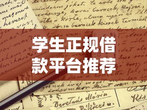 学生正规借款平台推荐与申请指南