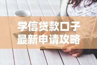 学信贷款口子最新申请攻略