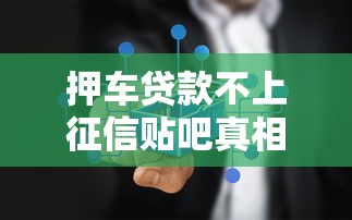 押车贷款不上征信贴吧真相