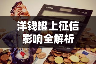洋钱罐上征信影响全解析