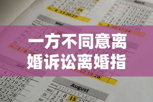 一方不同意离婚诉讼离婚指南