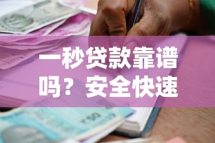 一秒贷款靠谱吗？安全快速借款全解析
