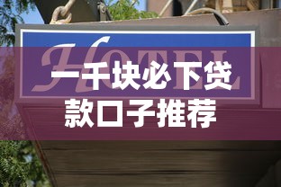 一千块必下贷款口子推荐