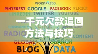 一千元欠款追回方法与技巧