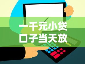 一千元小贷口子当天放款秒到账