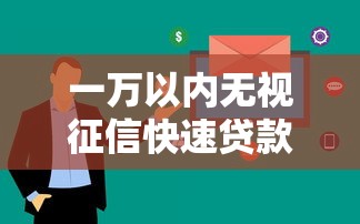一万以内无视征信快速贷款