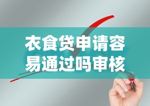 衣食贷申请容易通过吗审核条件解析