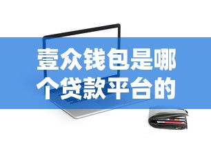 壹众钱包是哪个贷款平台的口子