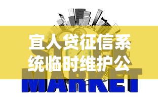宜人贷征信系统临时维护公告