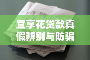 宜享花贷款真假辨别与防骗指南