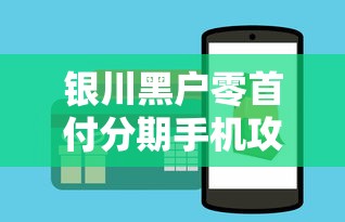 银川黑户零首付分期手机攻略