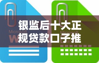 银监后十大正规贷款口子推荐