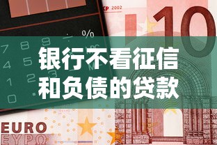 银行不看征信和负债的贷款有哪些