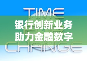 银行创新业务助力金融数字化转型