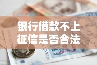 银行借款不上征信是否合法