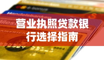 营业执照贷款银行选择指南