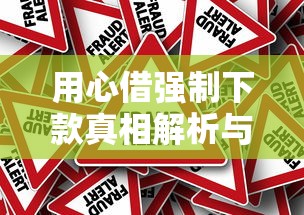 用心借强制下款真相解析与风险防范