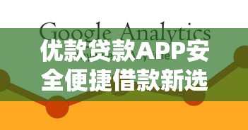 优款贷款APP安全便捷借款新选择