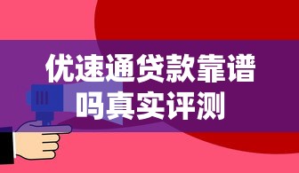 优速通贷款靠谱吗真实评测