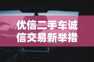 优信二手车诚信交易新举措解析