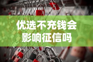 优选不充钱会影响征信吗
